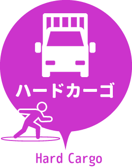 ハードカーゴ