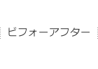 ビフォーアフター