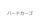 ハードカーゴ高知