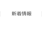 新着情報