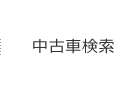 中古車検索
