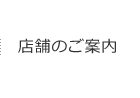 店舗のご案内