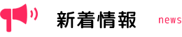 新着情報