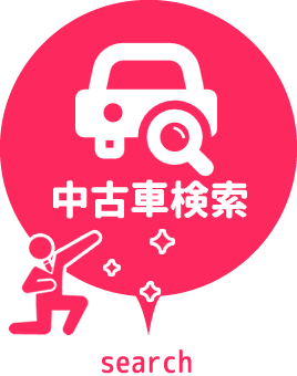 中古車検索