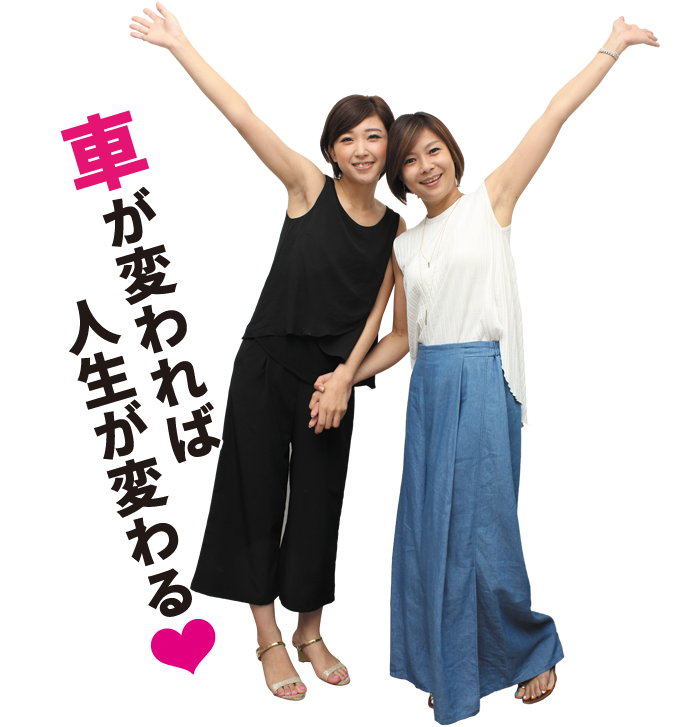 車が変われば人生が変わる