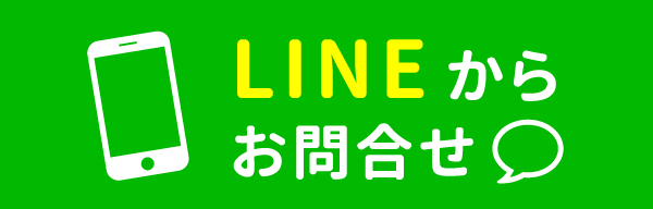 LINEからお問合せ