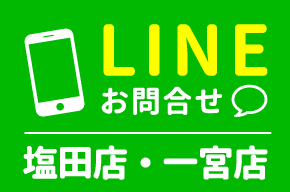 LINEお問合せ　塩田店・一宮店