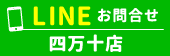 LINEからお問合せ　四万十店
