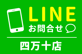 LINEお問合せ　四万十店