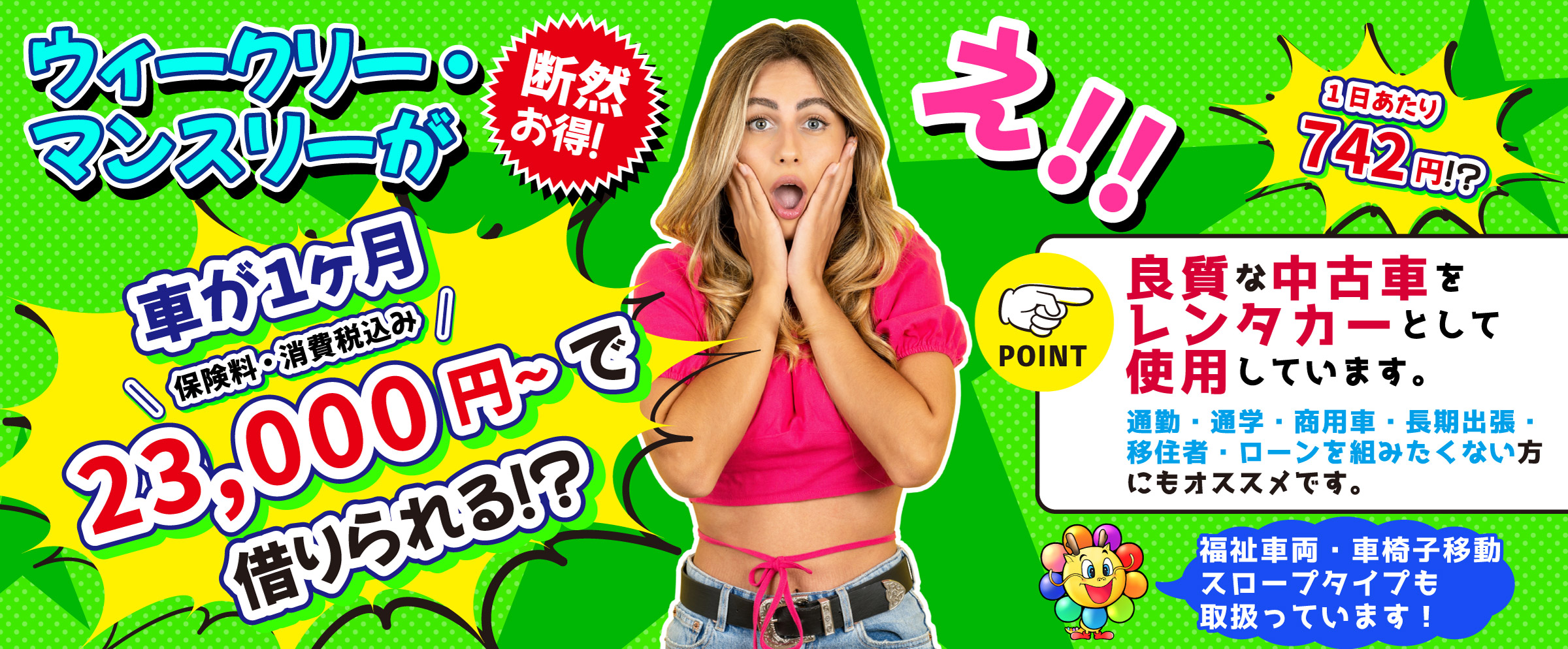 ウィークリー・マンスリーが断然お得！車が1ヶ月23,000円～で借りられる！？