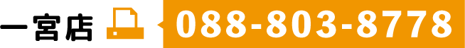 一宮店　FAX／088-803-8778