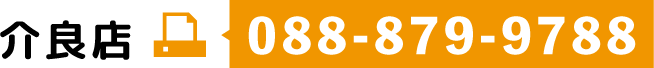 介良店　FAX／088-879-9788