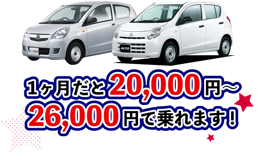 1ヶ月だと20,000円～26,000円で乗れます！