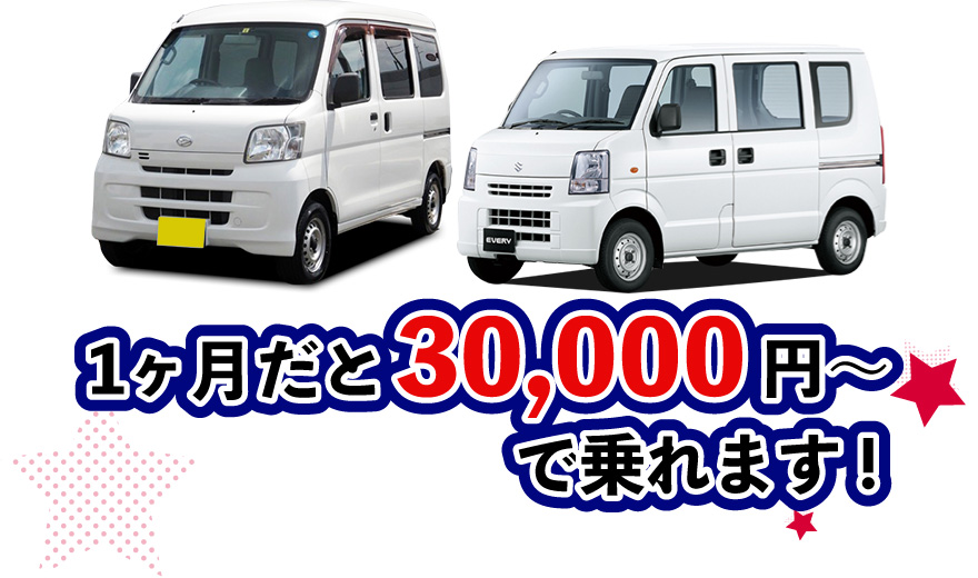 1ヶ月だと30,000円で乗れます！