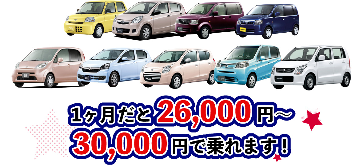 1ヶ月だと26,000円～30,000円で乗れます！