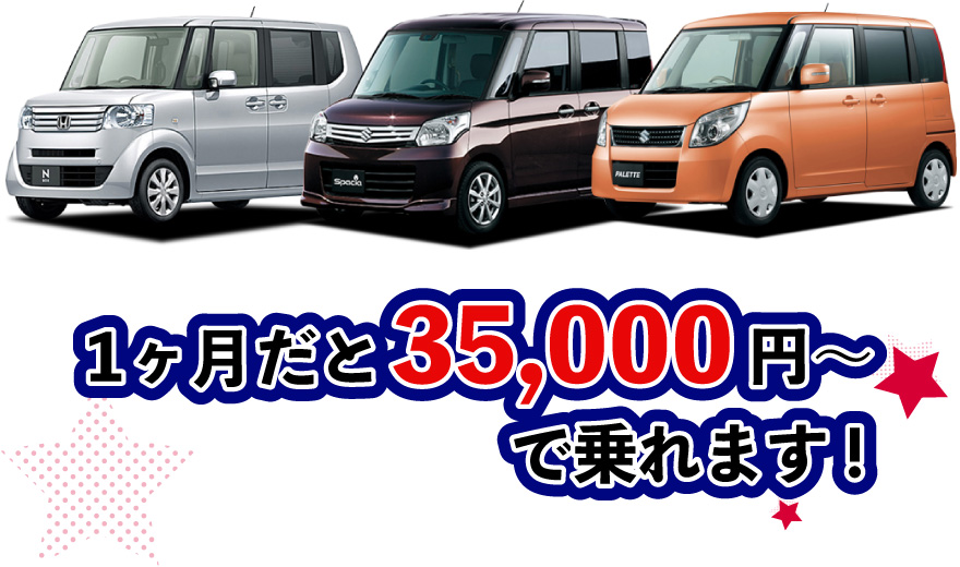 1ヶ月だと35,000円～で乗れます！