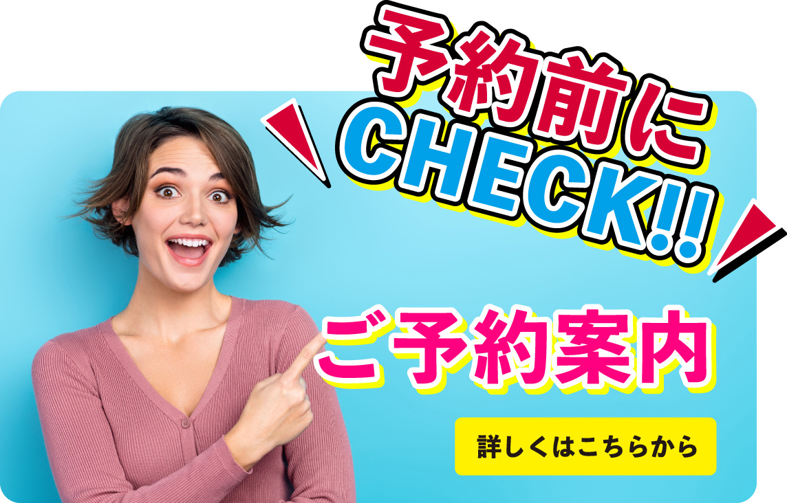 ご予約前にCHECK!ご予約案内