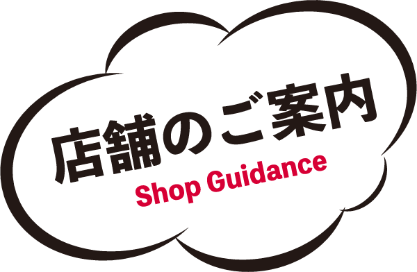 店舗のご案内 Shop Guidance