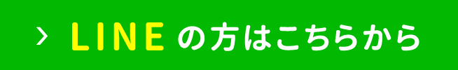 LINEの方はこちらから