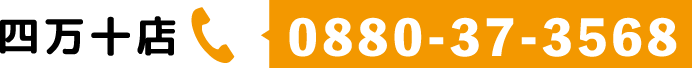 四万十店／TEL 0880-37-3568