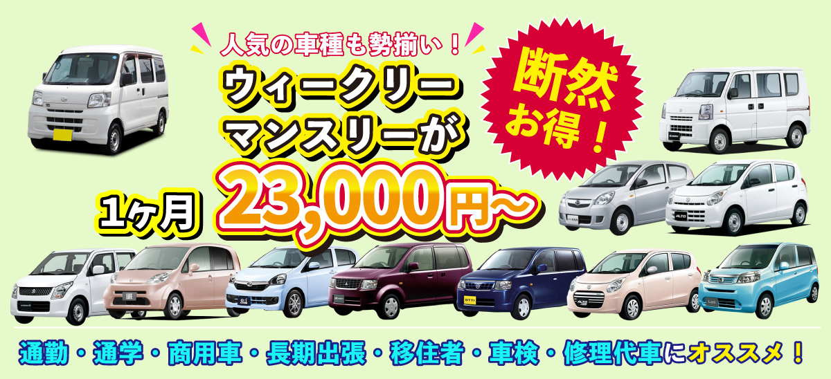 【断然お得!】人気の車種も勢揃い!ウィークリーマンスリーが1ヵ月23,000円~。